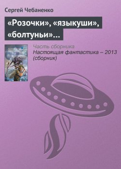 Книга "«Розочки», «языкуши», «болтуньи»…" – Сергей Чебаненко, 2013