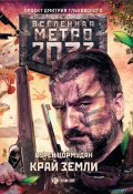 Книга "Метро 2033: Край земли. Затерянный рай" (Сурен Цормудян, 2017)