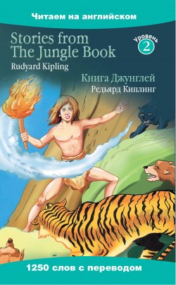 Книга "Stories from The Jungle Book / Книга Джунглей" {Читаем на английском} – Редьярд Киплинг, 2013