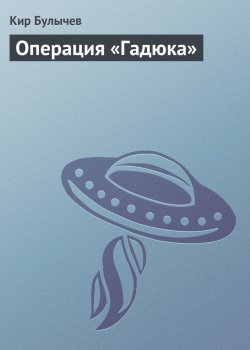 Книга "Операция «Гадюка»" {Театр теней} – Кир Булычев, 2000