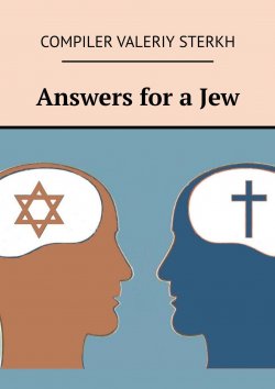 Книга "Answers for a Jew" – Evgeniy Terekhin