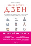 Книга "Уборка в стиле дзен. Метод наведения порядка без усилий и стресса от буддийского монаха" (Мацумото Шуке, 2011)