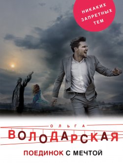Книга "Поединок с мечтой" – Ольга Володарская, 2018
