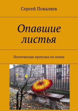 Книга "Опавшие листья. Поэтическая прогулка по осени" – Сергей Поваляев