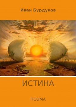 Книга "Истина" – Иван Бурдуков