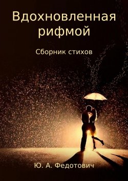 Книга "Вдохновленная рифмой. Сборник стихов" – Юлия Федотович