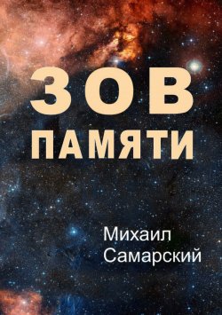Книга "Зов памяти" – Михаил Самарский, Михаил Самарский, 2018
