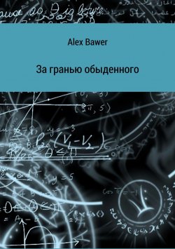 Книга "За гранью обыденного" – Alex Bawer