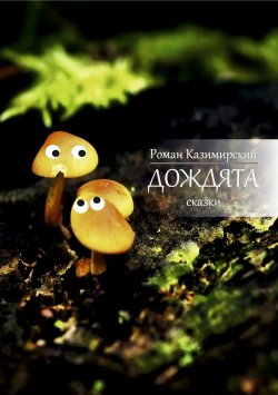 Книга "Дождята" – Роман Казимирский