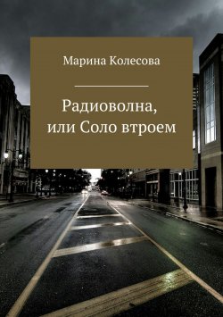 Книга "Радиоволна, или Соло втроем" – Марина Колесова, 2012