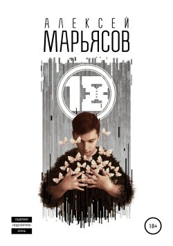 Книга "18" – Алексей Марьясов, 2015