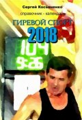 Справочник-календарь. Гиревой спорт 2018 (Сергей Косьяненко)