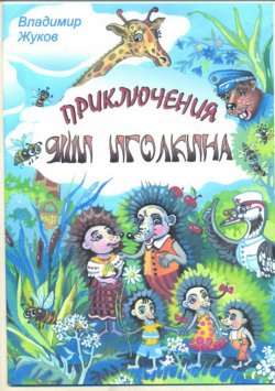 Книга "Приключения Яши Иголкина" – Владимир Константинович Жуков, Владимир Жуков, 2010