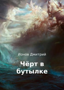 Книга "Чёрт в бутылке. Рассказ" – Дмитрий Ларионов, Дмитрий Ионов, 2017