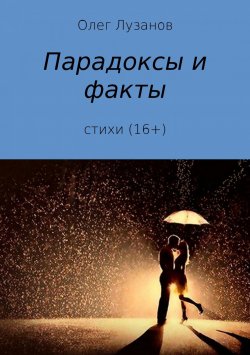 Книга "Парадоксы и факты. Сборник стихотворений" – Олег Лузанов, 2017