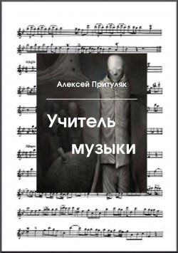 Книга "Учитель музыки" – Алексей Притуляк, 2015