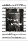 Учитель музыки (Притуляк Алексей, 2015)