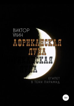 Книга "Африканская луна" {Дальние страны} – Виктор Улин, 2002
