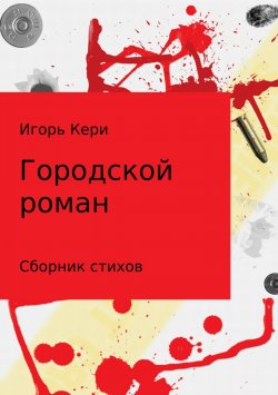 Книга "Городской роман" – Игорь Кери, 2018