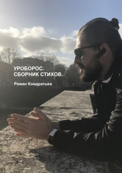 Книга "Уроборос. Сборник стихов" – Роман Кондратьев, 2018