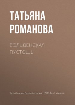 Книга "Вольденская пустошь" – Татьяна Романова, 2018