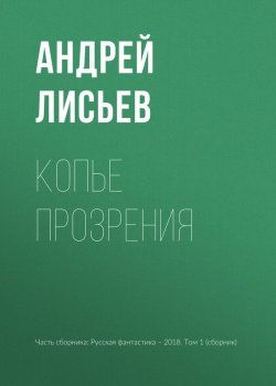 Книга "Копье прозрения" – Андрей Лисьев, 2018