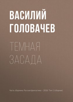 Книга "Темная засада" – Василий Головачев, 2018