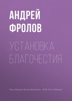 Книга "Установка благочестия" – Андрей Фролов, 2018