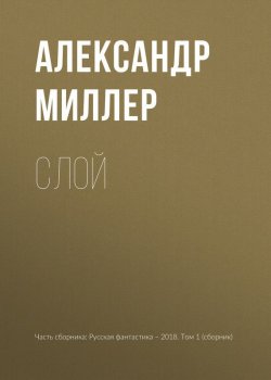 Книга "Слой" – Александр Миллер, 2018