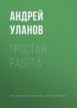 Книга "Простая работа" – Андрей Уланов, 2018