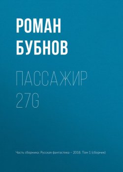 Книга "Пассажир 27G" – Роман Бубнов, 2018