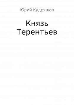 Книга "Князь Терентьев" – Юрий Кудряшов, 2016