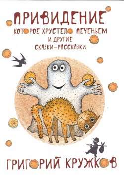 Книга "Привидение, которое хрустело печеньем, и другие сказки-рассказки" – Григорий Кружков, 2015