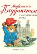 Медвежонок Паддингтон в королевском замке (Майкл Бонд, 1975)