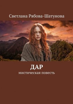 Книга "Дар" – Светлана Рябова-Шатунова