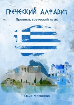 Книга "Греческий алфавит. Прописи, греческий язык" – Юлия Матвеева