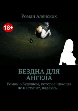 Книга "Бездна для ангела" – Роман Аленских, 2017
