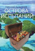 Острова испытаний (Культяпов Николай, 2017)