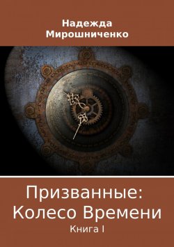 Книга "Призванные: Колесо Времени. Книга 1" – Надежда Мирошниченко