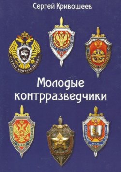 Книга "Молодые контрразведчики" – Сергей Кривошеев