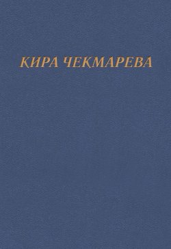 Книга "Мой единственный век…" – Кира Чекмарева, 2017