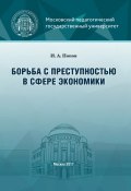 Борьба с преступностью в сфере экономики (Иван Алексеевич Попов, Иван Попов, 2017)