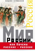 Мир России, или Почему русские – русские (Борис Николаевич Алмазов, Борис Алмазов, 2018)