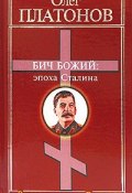 Бич божий: эпоха Сталина (Олег Платонов, 2004)