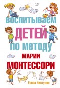 Книга "Воспитываем детей по методу Марии Монтессори" (Елена Хилтунен, 2018)