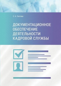 Книга "Документационное обеспечение деятельности кадровой службы" – Светлана Глотова, 2018