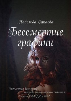 Книга "Бессмертие графини" – Надежда Сакаева, Надежда Сакаева