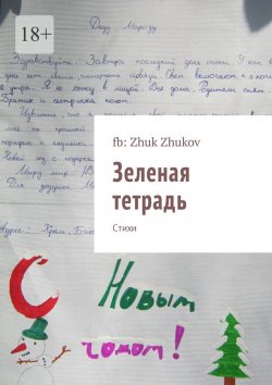 Книга "Зеленая тетрадь. Стихи" – fb: Zhuk Zhukov , fb: Zhuk Zhukov