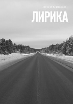 Книга "Лирика" – Евгения Коптелова