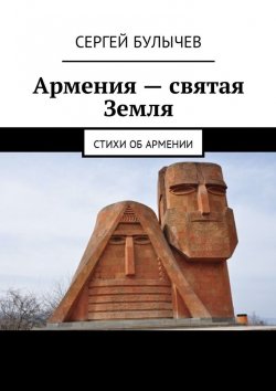 Книга "Армения – святая Земля. Стихи об Армении" – Сергей Булычев